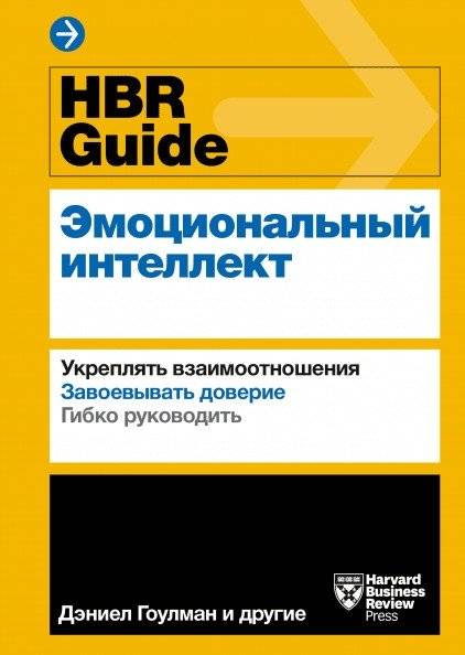 HBR Guide. Эмоциональный интеллект | HBR Guide. Emotional Intelligence