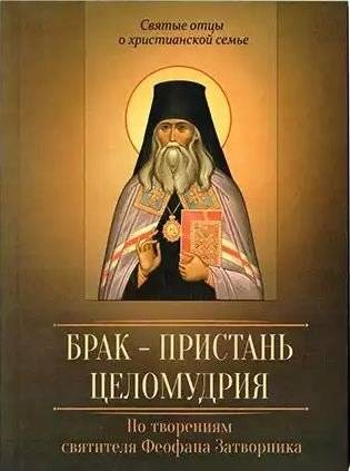 Брак - пристань целомудрия. По творениям святителя Феофана Затворника | Marriage - Haven of Chastity: According to the Works of Saint Theophan the Recluse