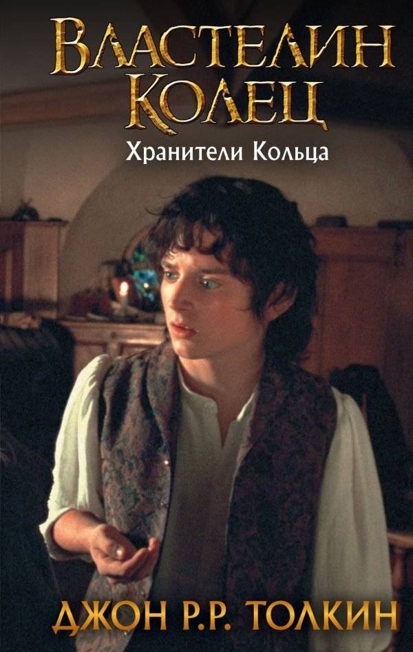 Властелин Колец. Хранители Кольца | The Lord of the Rings: The Fellowship of the Ring