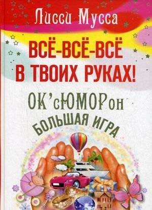 Все, все, все в твоих руках! ОК'сЮМОРон - Большая игра | Everything, everything, everything in your hands! OK'sUMORon - The Big Game