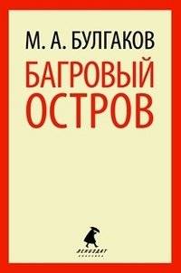 Багровый остров | The Crimson Island