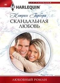 Скандальная любовь | Scandalous Love