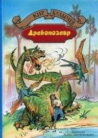 Драконозавр. Чулан Синей Бороды | Dragonsaur. Bluebeard's Closet