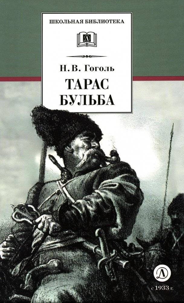 Тарас Бульба. Повесть | Taras Bulba. A Tale