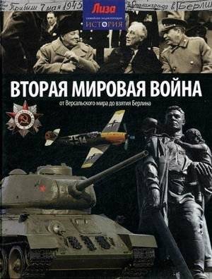 Вторая мировая война. От Версальского мира до взятия Берлина. Выпуск № 21(21), 2014 | World War II: From the Treaty of Versailles to the Fall of Berlin