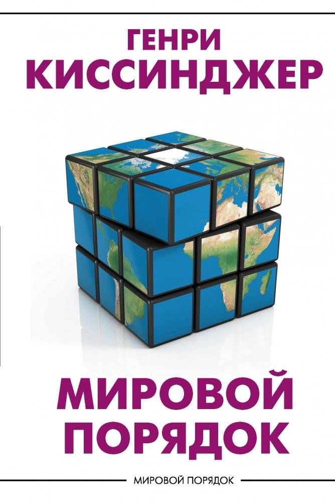 Мировой порядок | World Order
