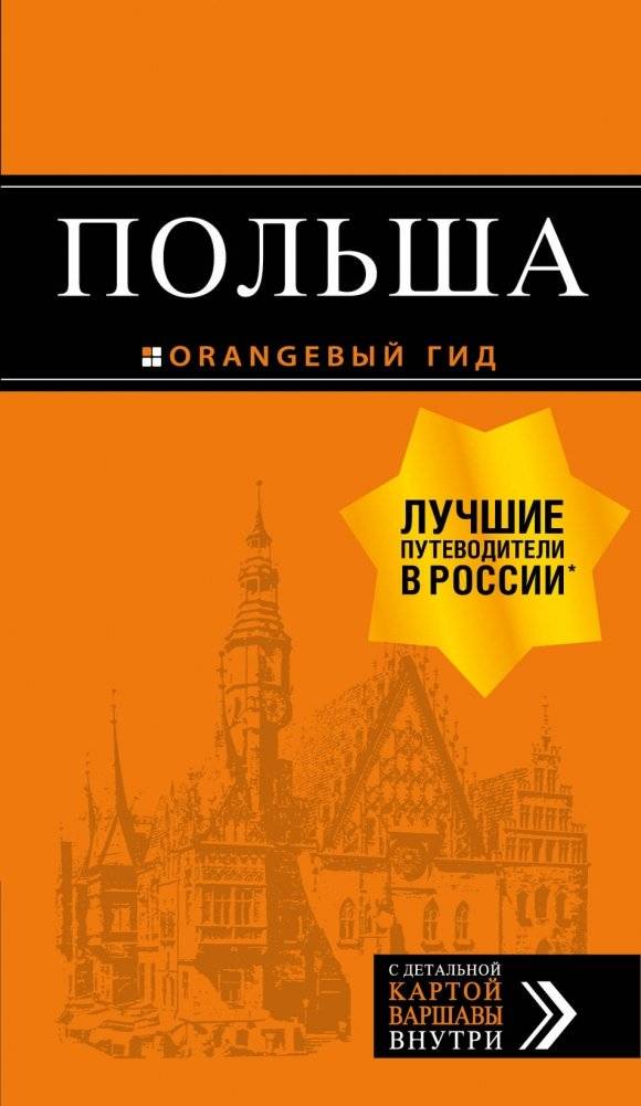 Польша. Путеводитель | Poland Travel Guide