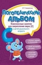 Логопедический альбом. Комплексные занятия для закрепления звука [с] у детей дошкольного возраста | Speech Therapy Album: Comprehensive Exercises for Mastering the [s] Sound in Preschoolers