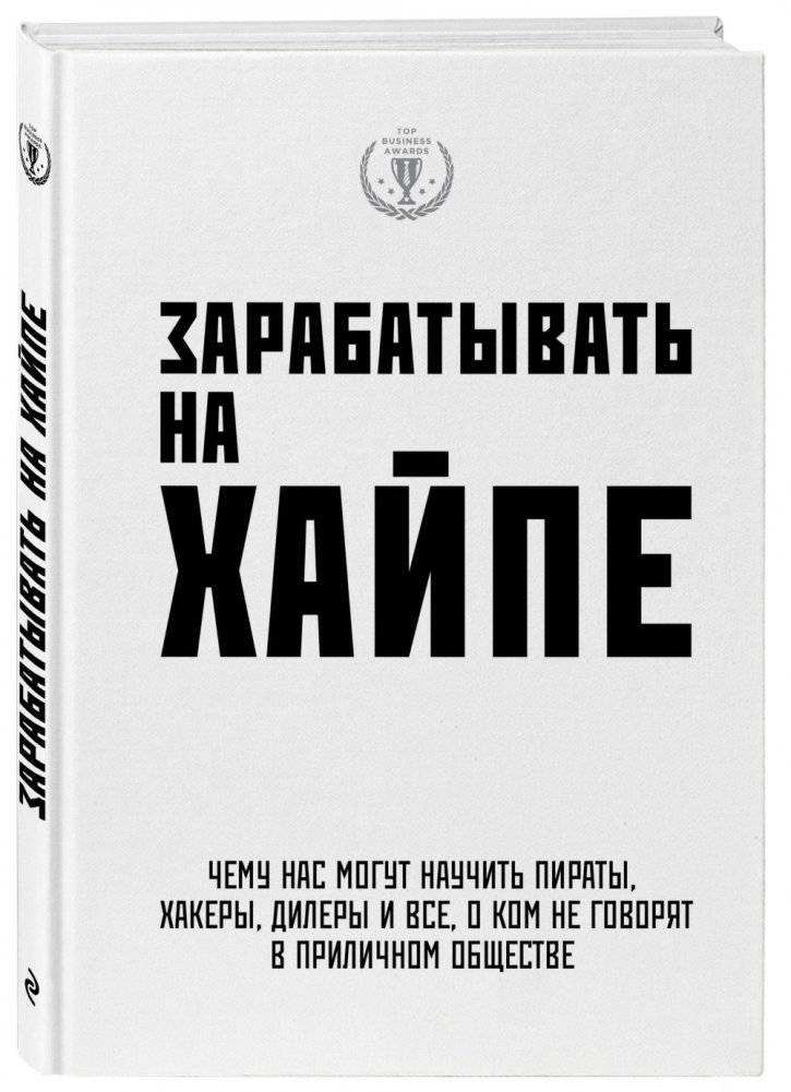 Зарабатывать на хайпе. Чему нас могут научить пираты, хакеры, дилеры и все, о ком не говорят в приличном обществе фото книги 2