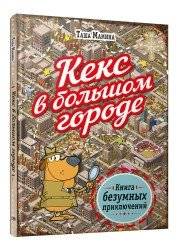 Кекс в большом городе | Keks in the Big City