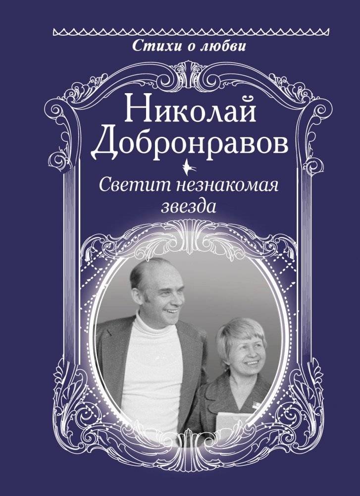 Светит незнакомая звезда. Стихи о любви | A Strange Star Is Shining: Poems About Love
