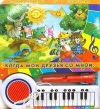Пианино-караоке. Когда мои друзья со мной | Piano Karaoke: When My Friends Are With Me