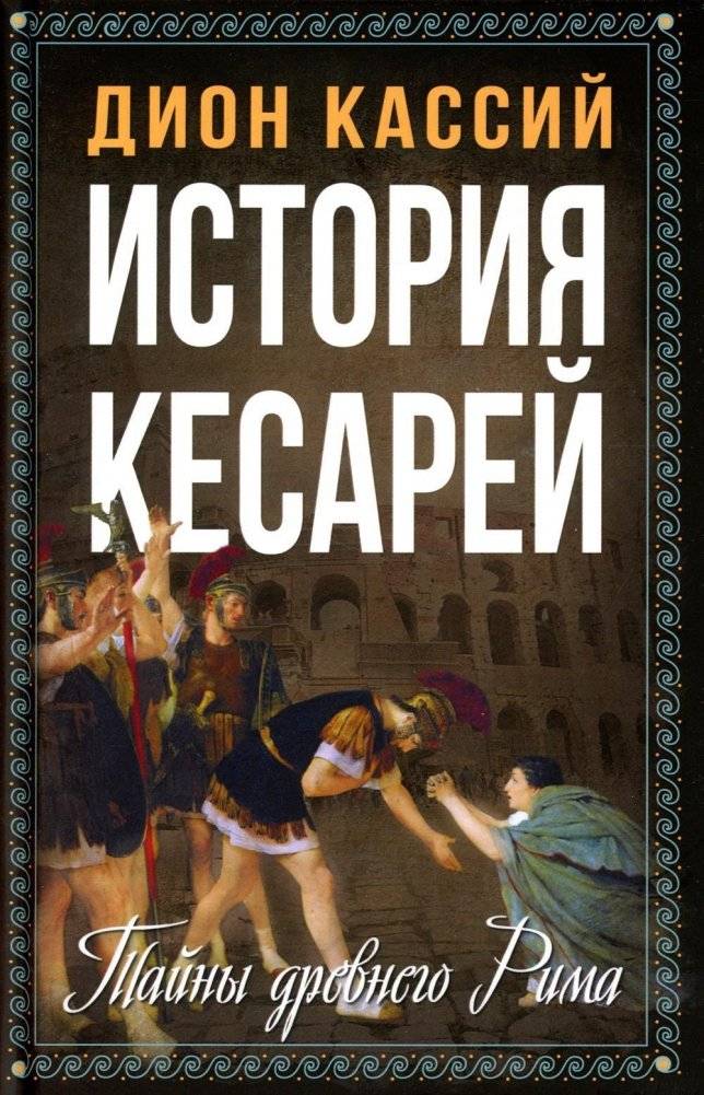 История кесарей. Тайны Древнего Рима | History of the Caesars: Secrets of Ancient Rome