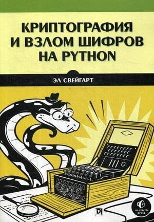 Криптография и взлом шифров на Python | Cryptography and Cipher Cracking with Python
