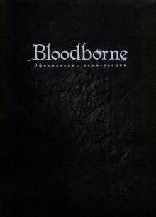 Bloodborne. Официальные иллюстрации | Bloodborne: Official Artworks
