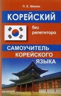 Корейский без репетитора фото книги
