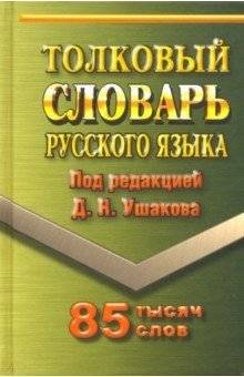 Толковый словарь русского языка: 85 000 слов | Explanatory Dictionary of the Russian Language: 85,000 words
