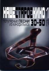 Наше старое кино. Выпуск 1: Популярные песни из кинофильмов 30-50-х годов: Мелодии и тексты фото книги
