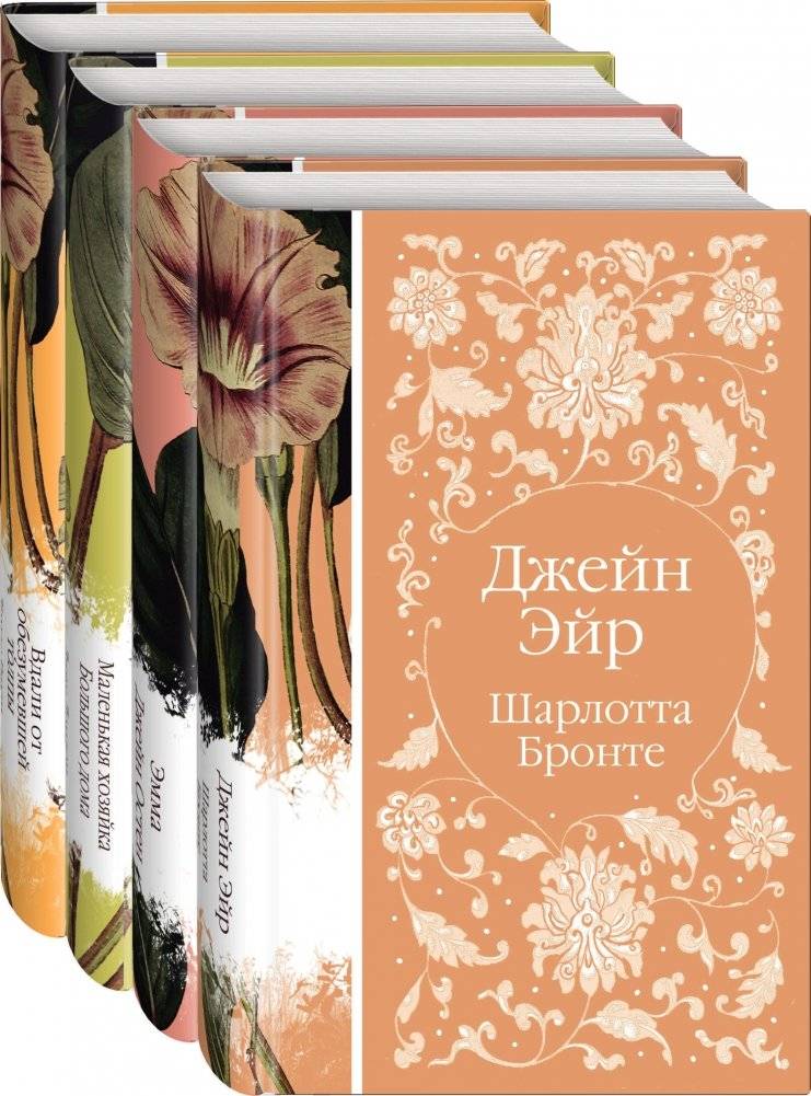 Джейн Эйр. Эмма. Маленькая хозяйка Большого дома. Вдали от обезумевшей толпы (комплект из 4 книг) | Jane Eyre, Emma, The Lady of the Big House, Far from the Madding Crowd (4-Book Set)
