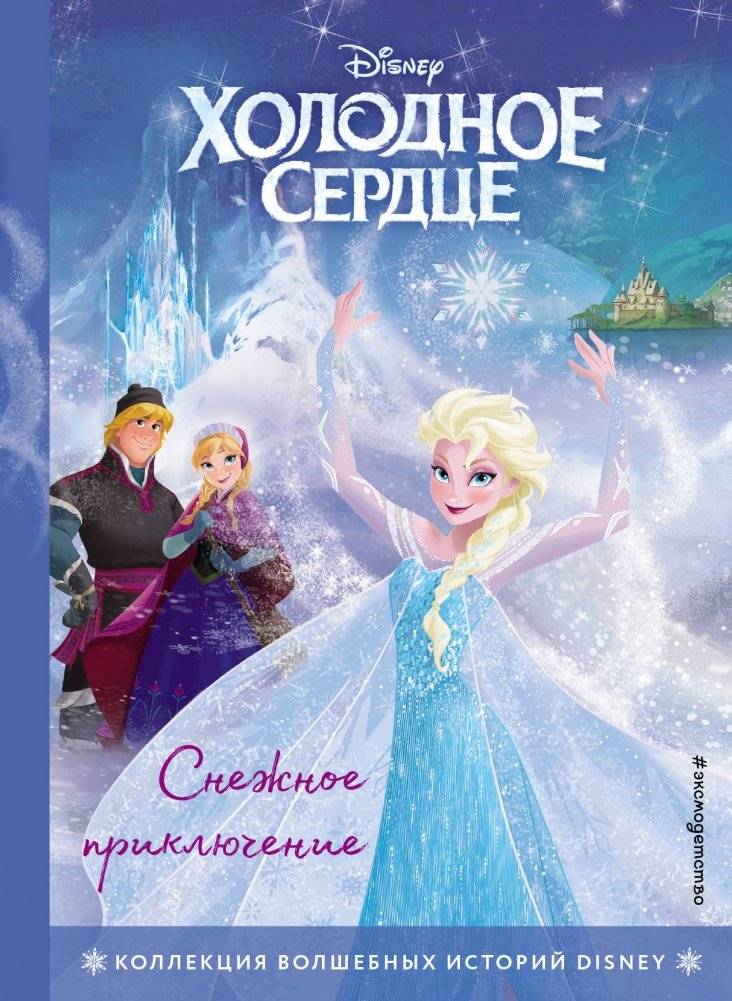 Холодное сердце. Снежное приключение. Книга для чтения с цветными картинками | Frozen: A Snowy Adventure. Reading Book with Color Pictures