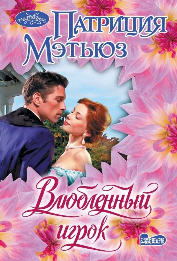 Влюбленный игрок | The Gambler in Love