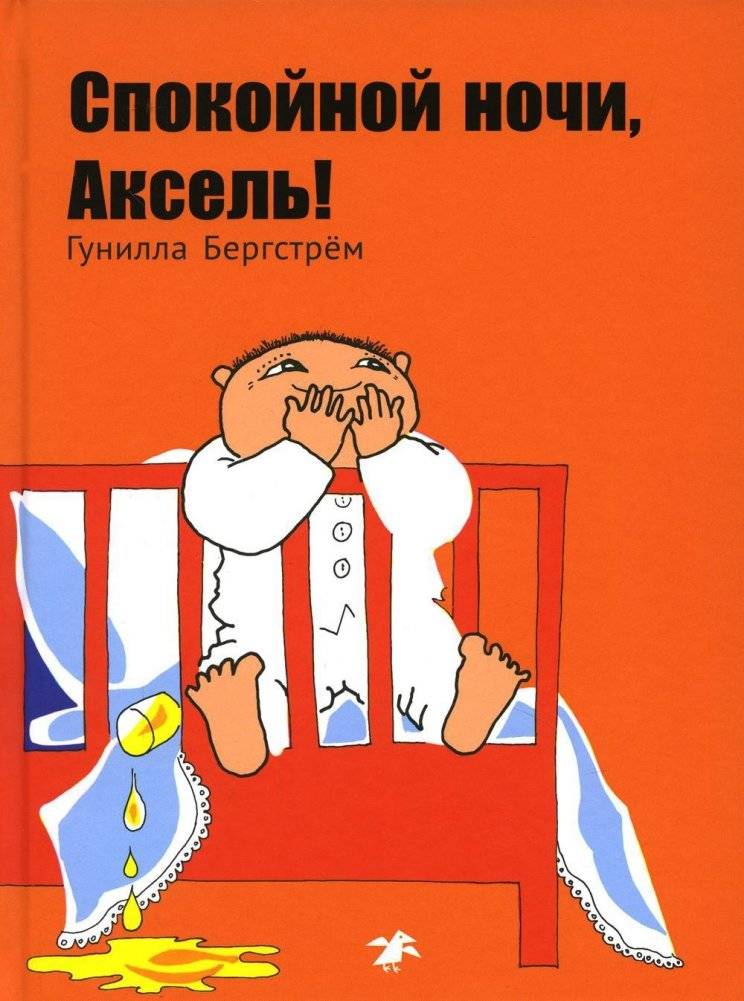 Спокойной ночи, Аксель! | Good Night, Axel!