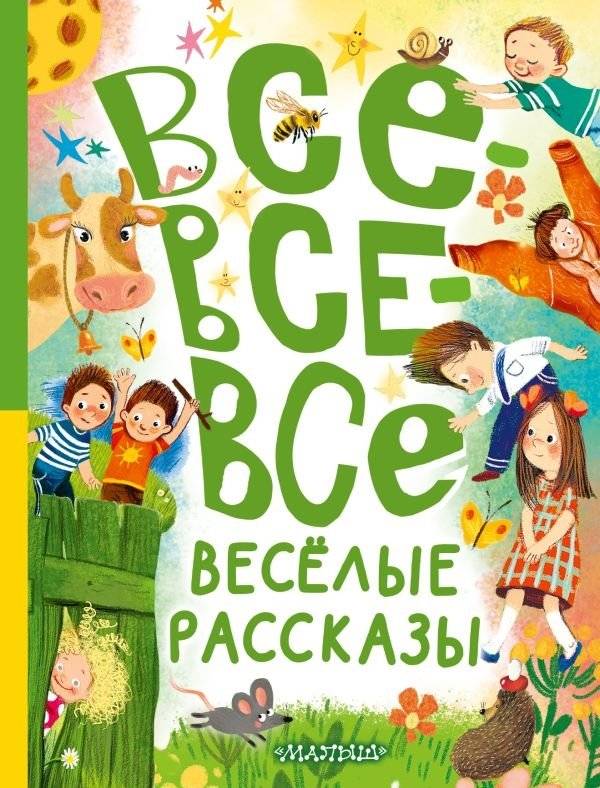 Все-все-все весёлые рассказы | All-All-All Merry Stories