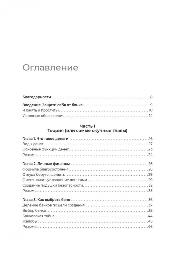Что скрывают банки мелким шрифтом. Как безопасно использовать банковские продукты и услуги фото книги 4
