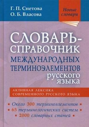 Словарь-справочник международных терминоэлементов русского языка | Dictionary-Reference of International Terminoelements of the Russian Language