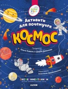 Космос. Активити для почемучек | Space: Activity Book for Curious Kids