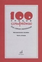 100 уроков сольфеджио для самых маленьких. Методическое пособие. Часть 2 (уроки 51–100) | 100 Solfeggio Lessons for the Youngest: Methodical Guide, Part 2 (Lessons 51–100)