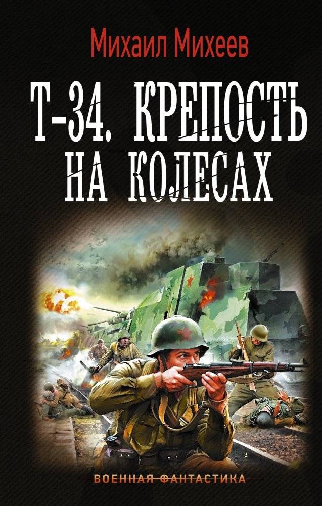 Т-34. Крепость на колесах | T-34: Fortress on Wheels
