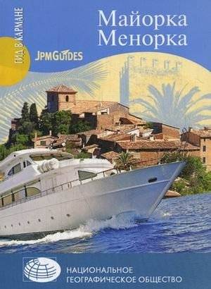 Майорка. Менорка. + карта-вкладыш | Mallorca. Menorca. + Insert Map