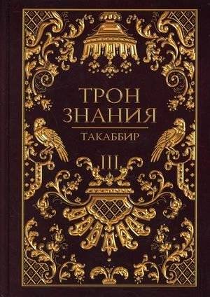 Трон Знания. Книга 3 | Throne of Knowledge. Book 3
