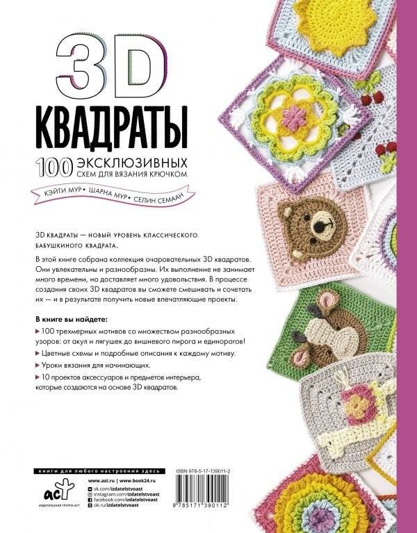 3D квадраты. 100 эксклюзивных схем для вязания крючком фото книги 2