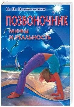 Позвоночник: мифы и реальность | Spine: Myths and Reality