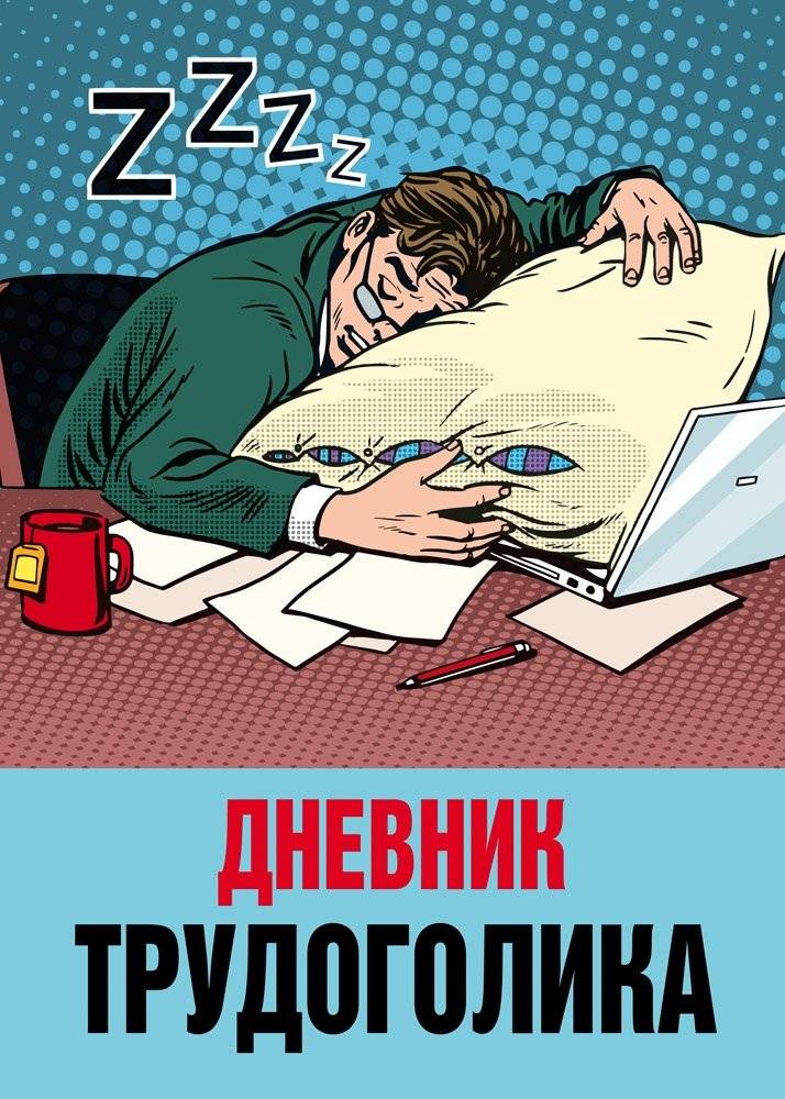 Записная книжка "Дневник трудоголика-2", А6, 32 листа фото книги