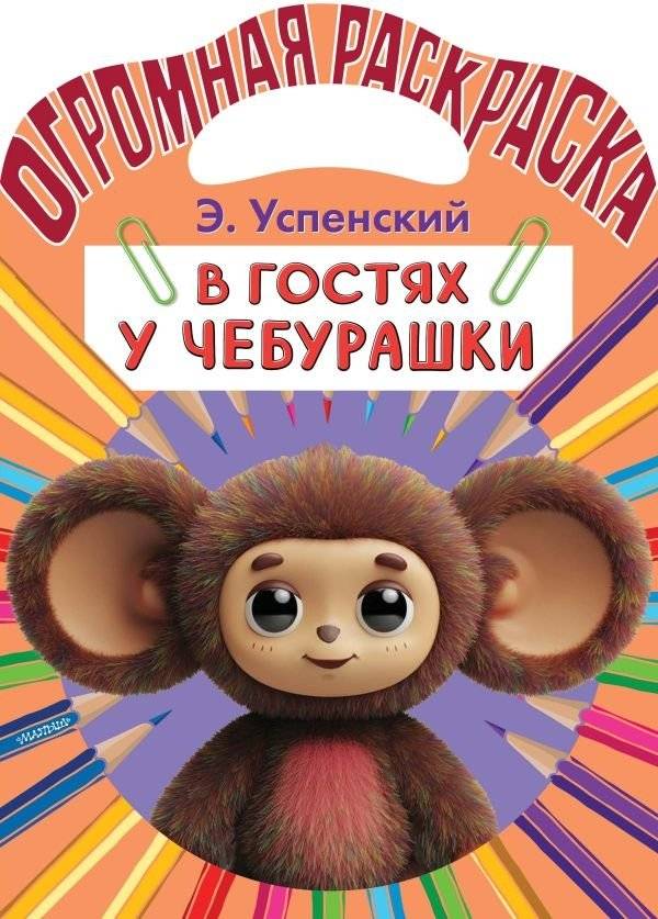 В гостях у Чебурашки | Visiting Cheburashka