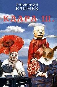 Клара Ш. | Clara S.