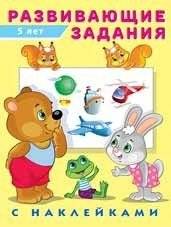 Развивающие задания для детей 5 лет с наклейками | Educational tasks for children 5 years old with stickers