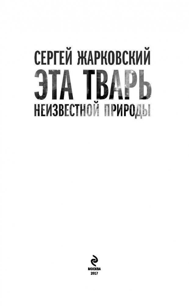 Эта тварь неизвестной природы фото книги 4