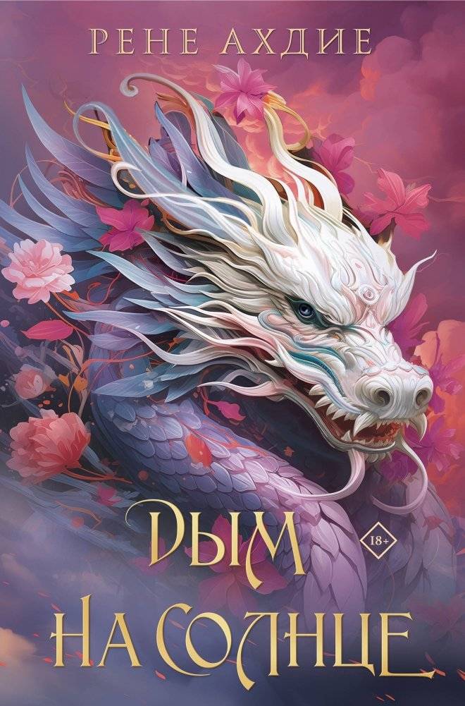 Комплект из 2-х книг: Пламя в тумане (#1) + Дым на солнце (#2) | Flame in the Mist & Smoke on the Sun (2‑Book Set)