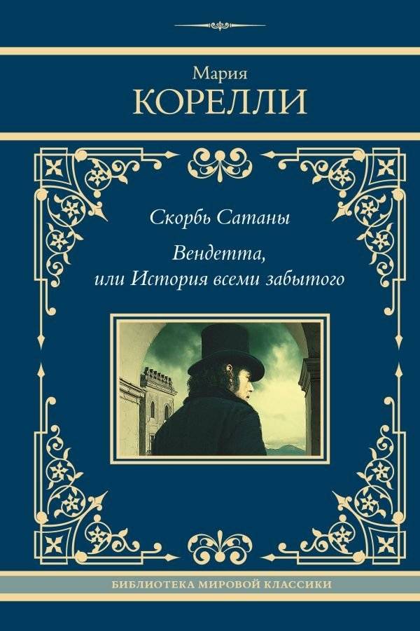 Скорбь Сатаны. Вендетта, или История всеми забытого | The Sorrows of Satan. Vendetta, or The Story of One Forgotten