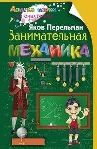 Занимательная механика | Engaging Mechanics