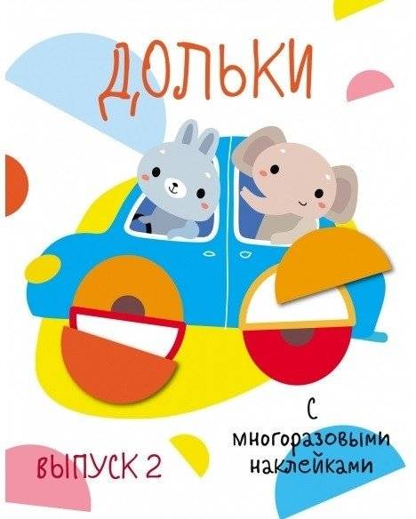 Дольки с многоразовыми наклейками. Выпуск 3 | Dolki Reusable Sticker Book. Issue 3