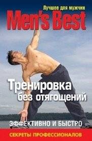 Лучшее для мужчин. Тренировка без отягощений | The Best for Men: Training Without Weights