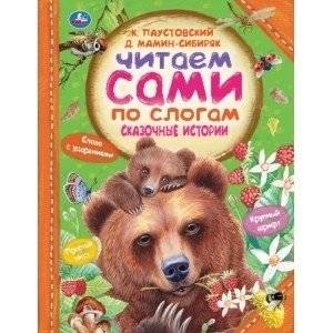 Сказочные истории. Читаем сами по слогам | Fairy Tales. Reading