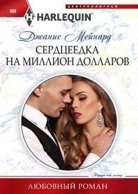 Сердцеедка на миллион долларов | Million Dollar Heartbreaker
