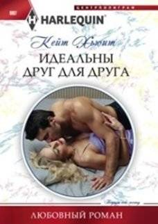 Идеальны друг для друга | Perfect for Each Other