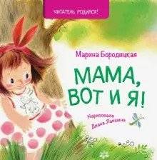 Мама, вот и я! | Mom, Here I Am!